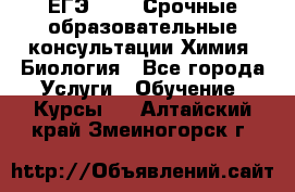 ЕГЭ-2021! Срочные образовательные консультации Химия, Биология - Все города Услуги » Обучение. Курсы   . Алтайский край,Змеиногорск г.